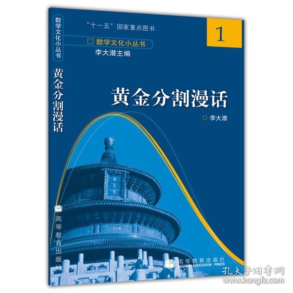 【原版闪电发货】黄金分割漫话 李大潜 高等教育出版社 无理数 正五边形 斐波那契数列 优选法 9787040223668