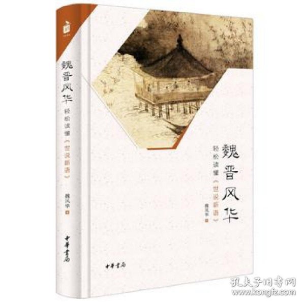 【原版闪电发货】现货 魏晋风华：轻松读懂《世说新语》 魏风华 中华书局  关于魏晋风度的魅力读本中华书局出版书籍