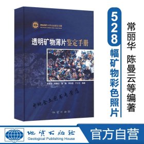 透明矿物薄片鉴定手册：地质调查工作方法指导手册