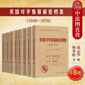 《美国对华情报解密档案》(1948～1976)（8卷本）：1948~1976