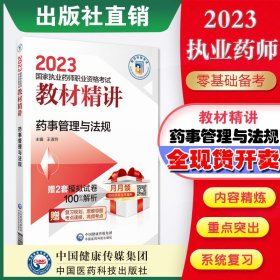 药事管理与法规（第四版）（2021国家执业药师职业资格考试教材精讲）