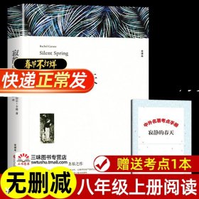 名著精译：寂静的春天（文联无删减全译本经典世界名著）