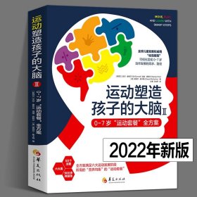 运动塑造孩子的大脑 0-7岁关键运动全方案（全两册）