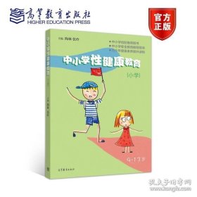 【闪电发货】中小学性健康教育（小学） 陶林 张玲 高等教育出版社