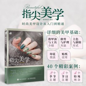 【原版闪电发货】指尖美学 时尚美甲设计从入门到精通 从美甲基础入手 图文并茂地讲解了美甲设计的基本知识和方法  书籍