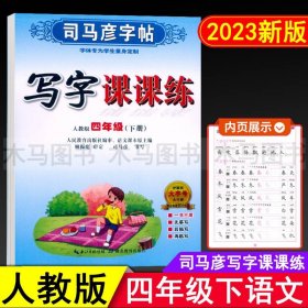 【原版闪电发货】2023春司马彦字帖写字课课练四年级下册语文练字帖人教版 小学生4年级下部编版教材同步生字描红书法练习铅笔硬笔钢笔楷书临摹字帖