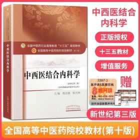 【原版闪电发货】现货 中西医结合内科学（全国中医药行业高等教育十三五规划教材）陈志强 杨关林 第10十版 中国中医药出版社