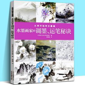 从零开始学水墨画：水墨画家的调墨、运笔秘诀