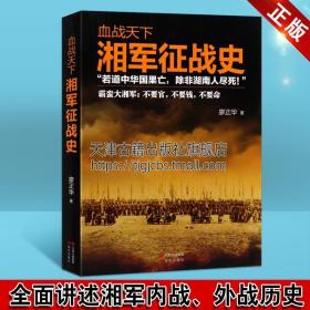 【原版闪电发货】血战天下 湘军征战史 廖正华著 人员构成练军理念战略战术特色军队 湘军与太平军捻军的战争左宗棠收复新疆中法战争甲午战争书籍