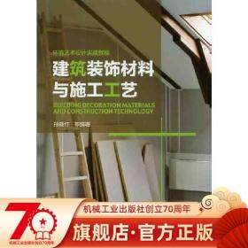 环境艺术设计实战教程：建筑装饰材料与施工工艺