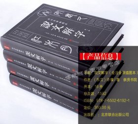 【原版闪电发货】【完整无删减】说文解字全集原著许慎著 说文解字注音版 图解说文解字注大全今释 咬文嚼字古文字典古代汉语常用字典书