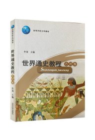 世界通史教程——古代卷（第五版）