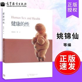 【正版现货闪电发货】【速发】  高教 健康的性 附数字资源 姚锦仙 程红 高等教育出版社 两性健康 人类的性、生育与健康”的配套教材