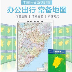 【原版闪电发货】2023福建省地图盒装折叠版中国分省系列地图大幅面行政区划地图详细交通线路高速国道县乡道 附图福建省地形图福州城区图