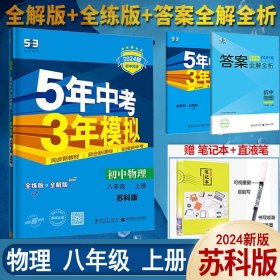 七年级 初中英语 上 NJ（牛津版）5年中考3年模拟(全练版+全解版+答案)(2017)