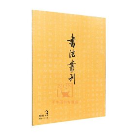 【原版闪电发货】书法丛刊2021年第三期 文物出版社 书法碑帖理论研究文集书法艺术书籍2021年第3期书法理论鉴赏总第181期书法艺术资料图书