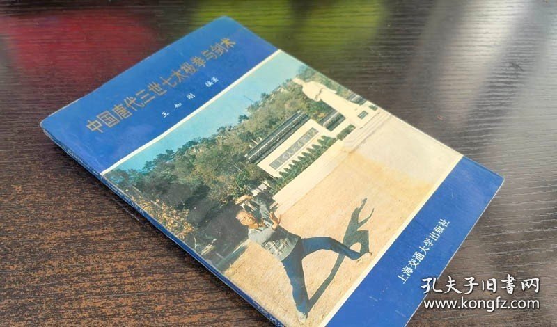 点击查看原图 【闪电发货】原版品佳《中国唐代三世七太极拳与剑术》