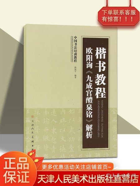 中国书法培训教程·楷书教程：欧阳询〈九成宫醴泉铭〉解析