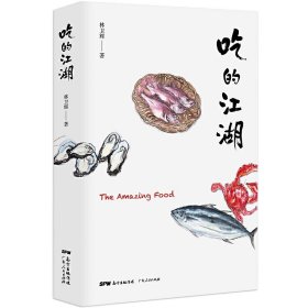 吃的江湖：美食探索纪录片《风味人间》顾问林卫辉首部作品集