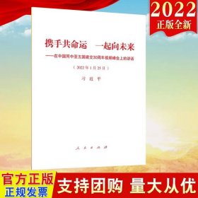 【原版闪电发货】2022新书 携手共命运 一起向未来——在中国同中亚五国建交30周年视频峰会上的讲话 单行本 人民出版社