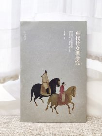 唐代仕女画研究