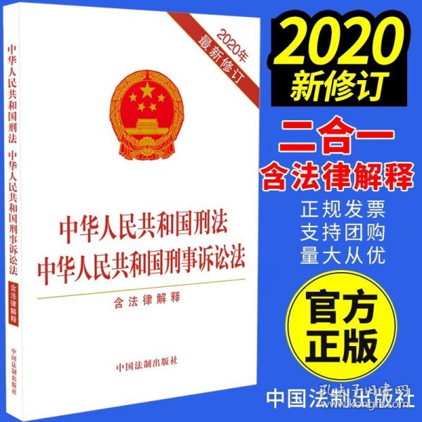 中华人民共和国刑法 中华人民共和国刑事诉讼法（含法律解释） 