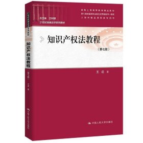 知识产权法教程（第六版）（21世纪民商法学系列教材；第八届全国高校出版社优秀畅销书一等奖；上海市