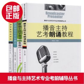 播音与主持艺术专业考前辅导丛书：播音主持艺考朗诵教程