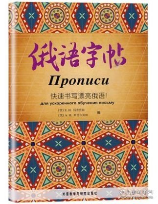 【原版闪电发货】俄语字帖 快su书写漂亮俄语 俄语初级教材 适合初学者练习使用 俄语字母 俄语字帖手写体 俄语临摹字帖俄语基础教程 外研社