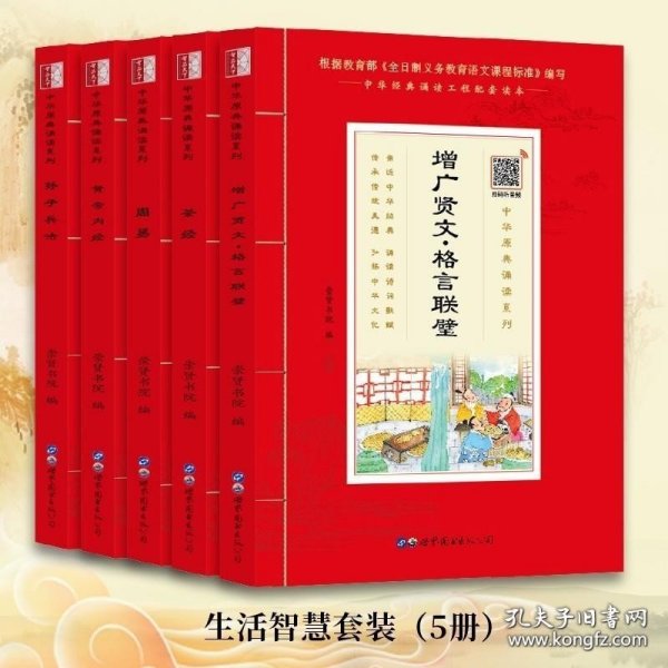 【闪电发货】国学经典书籍生活智慧套装5册 孙子兵法黄帝内经茶经周易增广贤文格言联璧中华原典诵读书系