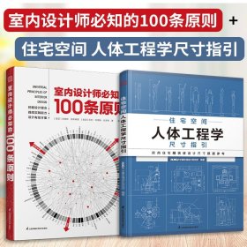 室内设计师必知的100条原则 室内设计室内设计师室原则室内设计灵感室内设计宝典室内设计理念人体工程学空间尺寸材料设计书