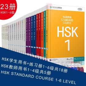 【原版闪电发货】赠课件及答案 HSK标准教程1-6级全套23册hsk学生用书练习册教师用书hsk standard course 新汉语教程汉语等级考试外国人学汉语