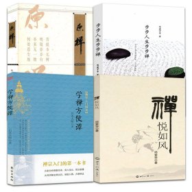 【原版闪电发货】【4册】学禅方便谭+禅悦如风+步步人生步步禅+ 原禅