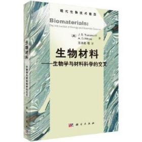 【正版 按需印刷 发货时间15天】生物材料：生物学与材料科学的交叉