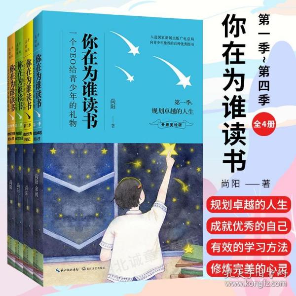 【正版现货闪电发货】你在为谁读书升级美绘版全4册 影响孩子一生的书籍 尚阳 修炼的心灵 成就优秀的自己等 青少年课外励志书籍 长江文艺