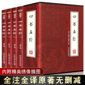 【原版闪电发货】商城 四书五经 国学文化 大学中庸 周易论语 诗经尚书 绣像本 文白对照 插盒16开套装全四册