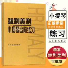 【原版闪电发货】全新赫利美利小提琴音阶人民音乐曲谱基础教程入门初级起步自学名家伴奏新手技巧教学指导练习曲教程材书籍