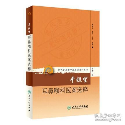 现代著名老中医名著重刊丛书第十一辑·干祖望耳鼻喉科医案选粹