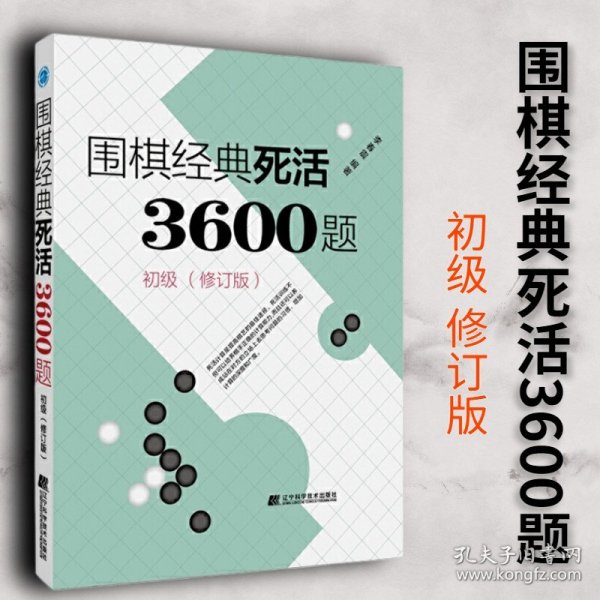 【原版闪电发货】围棋经典死活3600题 初级 修订版新书 李春震 围棋入门与提高 围棋死活题围棋死活书籍教学习题册围棋教材书籍 辽宁科学技术出版社