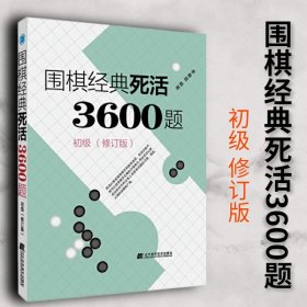 【原版闪电发货】围棋经典死活3600题 初级 修订版新书 李春震 围棋入门与提高 围棋死活题围棋死活书籍教学习题册围棋教材书籍 辽宁科学技术出版社