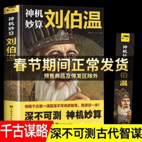 【原版闪电发货】神机妙算刘伯温 领略谋臣的智慧 中国历史人物传记故事 中国哲学经典书籍古代智谋计谋谋略帝王师刘基烧饼歌官场战场兵法奇书军事