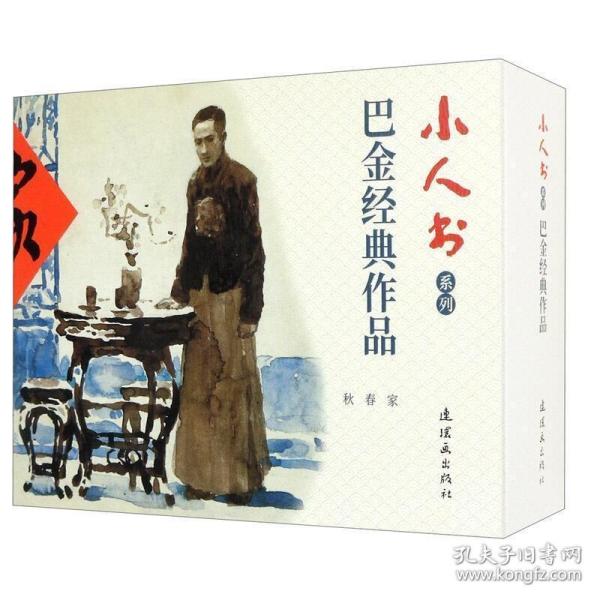 【原版闪电发货】小人书系列 巴金经典作品高铁林王力军 编 连环画学经典平装长篇小说家春秋连环画生动形象简练鲜明传统文化学习畅销书籍