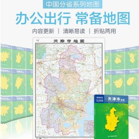 中华人民共和国分省系列地图：天津市地图（0.749米*1.068米 盒装折叠）