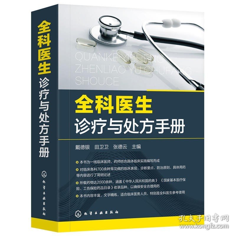 【原版闪电发货】全科医生诊疗与处方手册 急诊科急救书临床实习医师手册 全科医学书籍 全科医学临床基础检验学技术指南 常见病诊断与用药速查手册