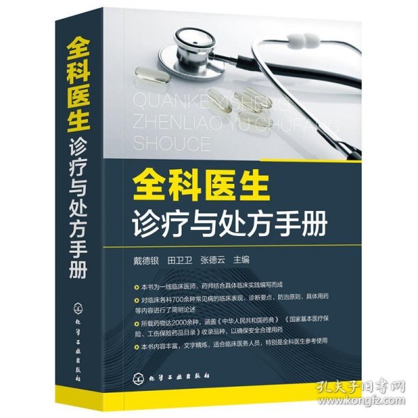 【原版闪电发货】全科医生诊疗与处方手册 急诊科急救书临床实习医师手册 全科医学书籍 全科医学临床基础检验学技术指南 常见病诊断与用药速查手册