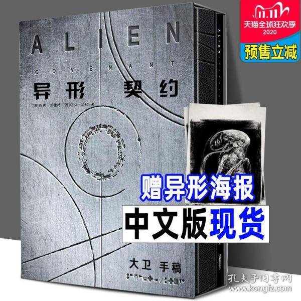 【原版拍下就发】精装中文版《异形契约 大卫手稿》画集 附录访谈2册套装 异形电影宇宙设定剧情解读批注笔记概念原画册书异形普罗米修斯续集赠海报