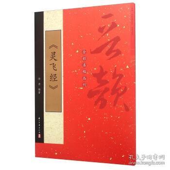 【闪电发货】全彩名帖丛刊/《灵飞经》 徐清 浙江古籍出版社 书法 碑帖