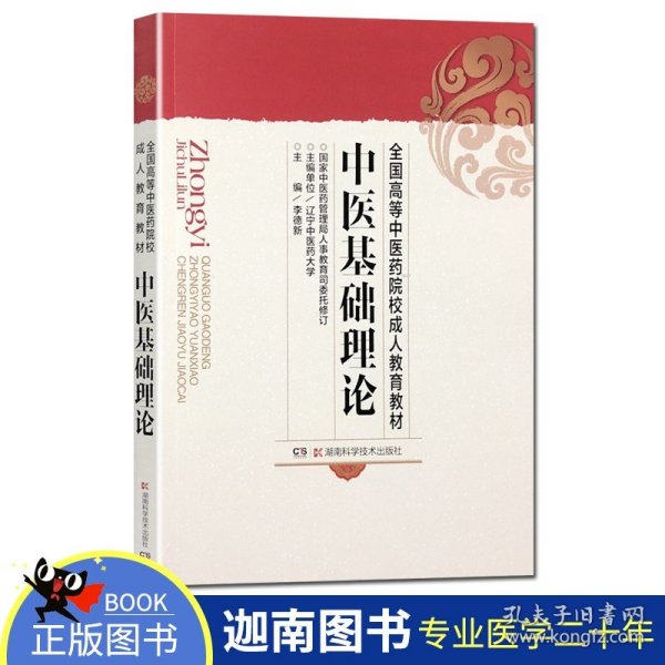 全国高等中医药院校成人教育教材：中医基础理论