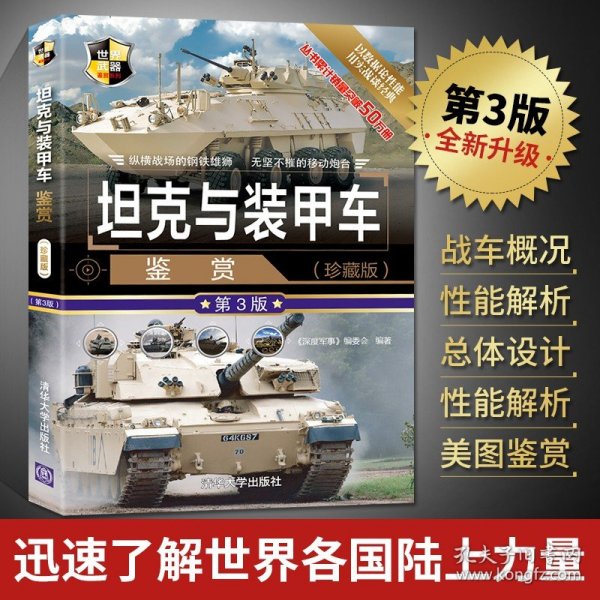 坦克与装甲车鉴赏（珍藏版第3版）/世界武器鉴赏系列
