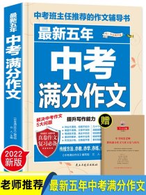 最新五年中考英语满分作文/佳佳林作文